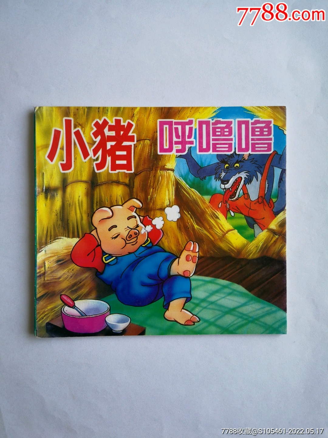 小猪呼噜噜彩色连环画