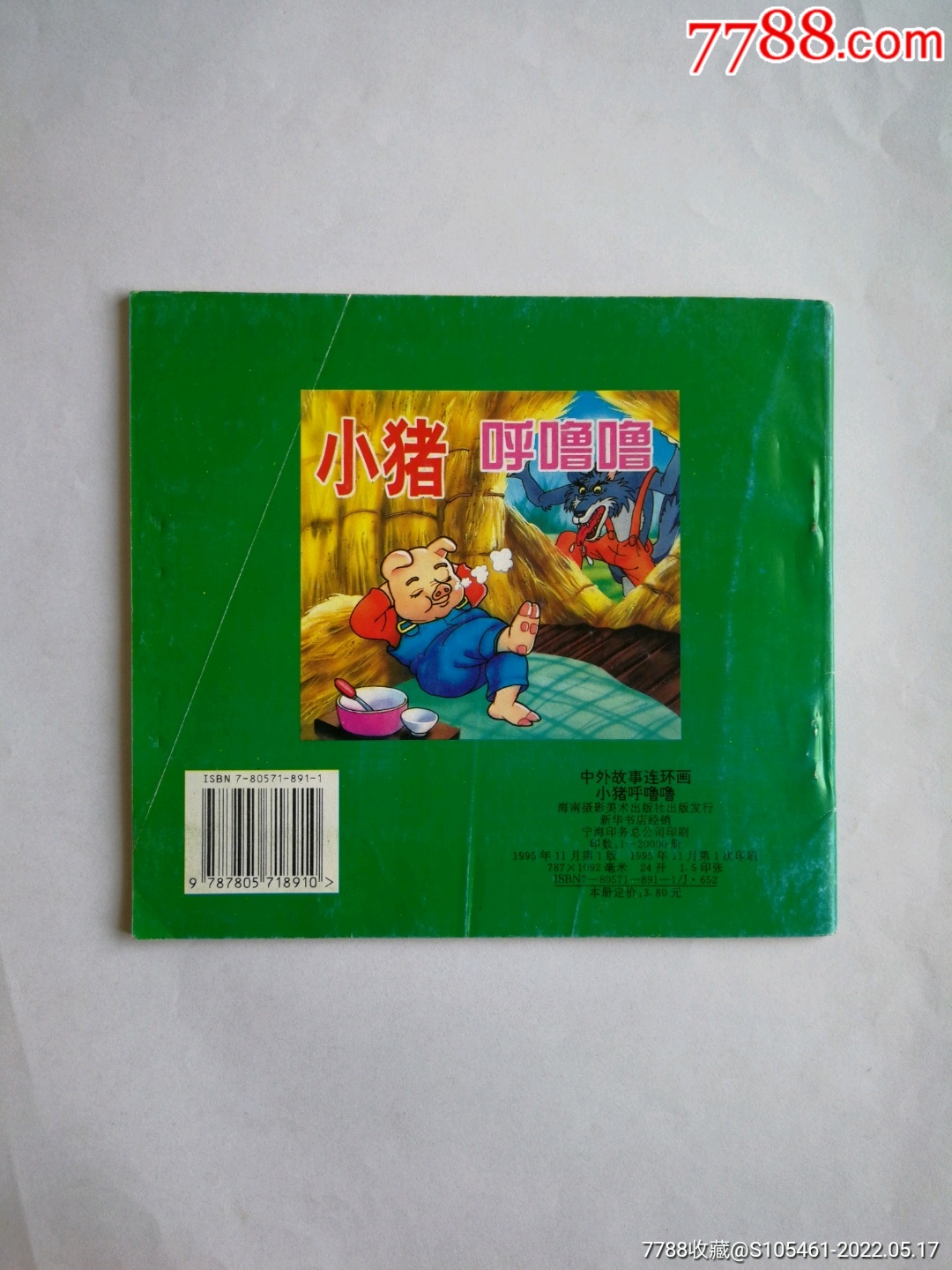小猪呼噜噜彩色连环画