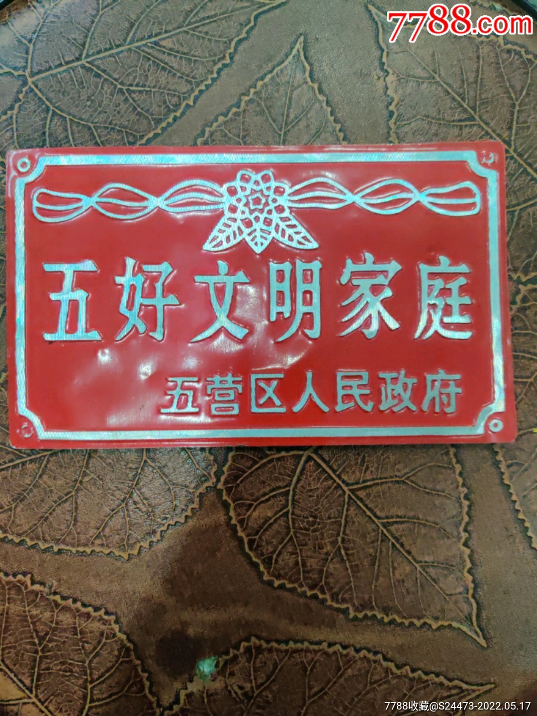 五好文明家庭-门牌/提示牌-7788门票收藏