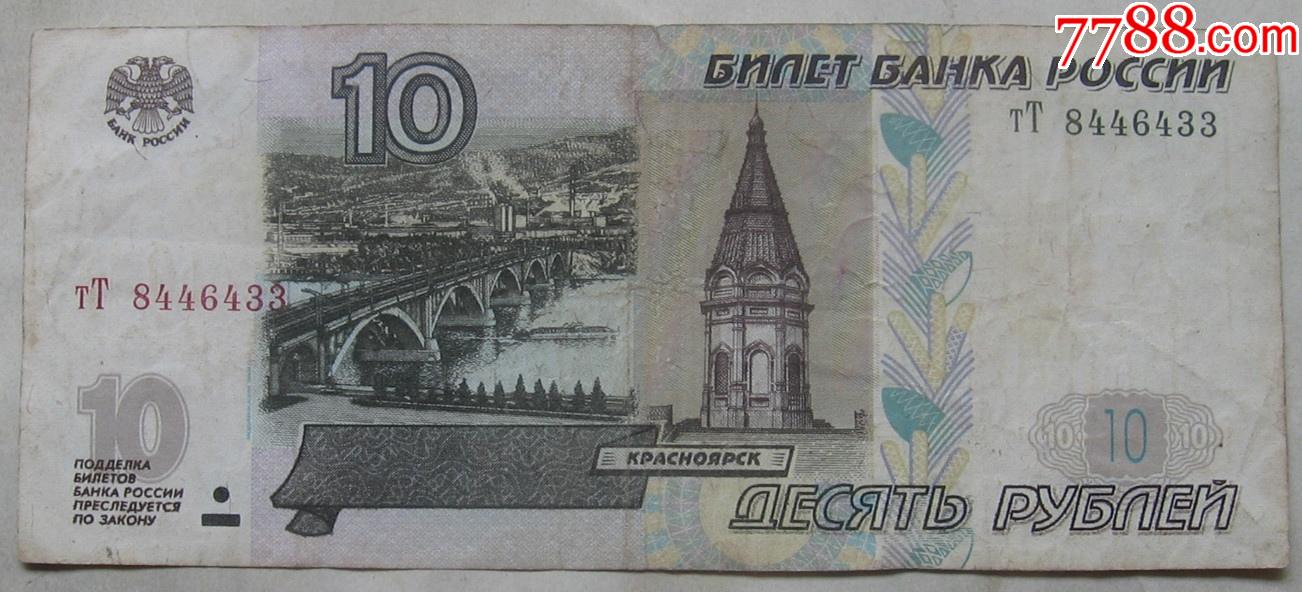 1997年俄罗斯纸币10卢布