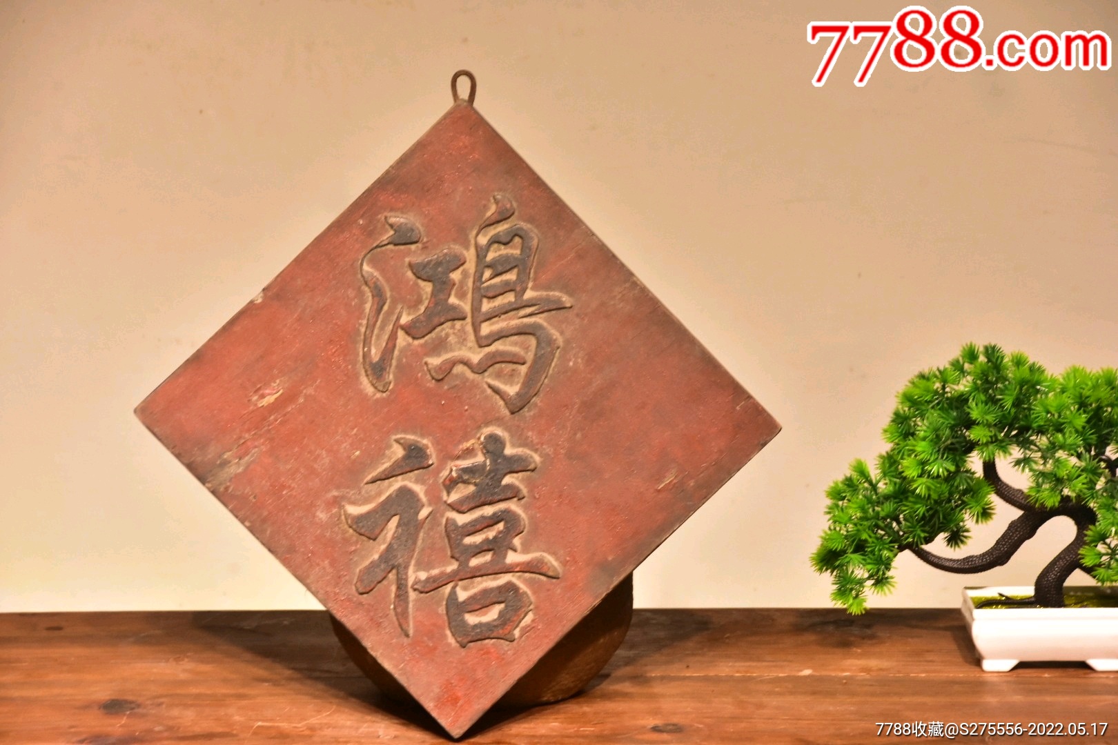 旧藏～楠木吉祥匾【鸿禧】-木牌匾/对联-7788商城__七七八八商品交易