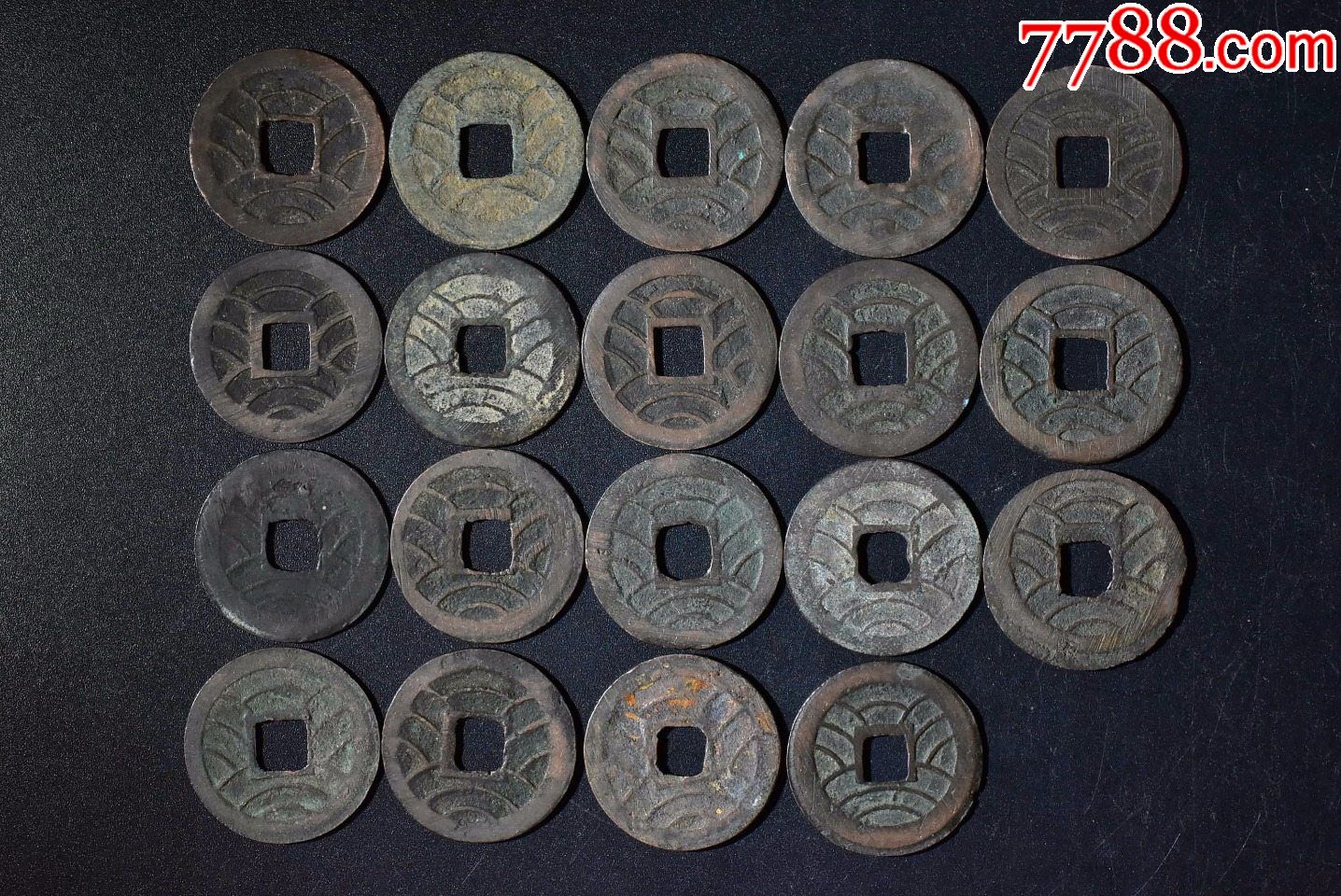 玩1381文久永宝一组19枚