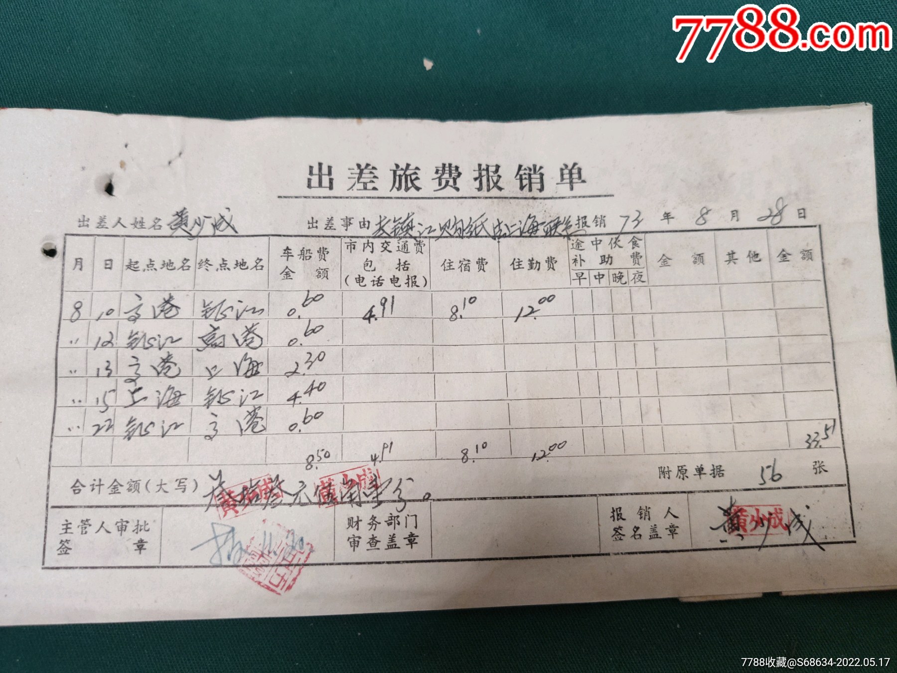 1973年江苏轮船客票长江航运公司航运票火车票贴在报销单上如图