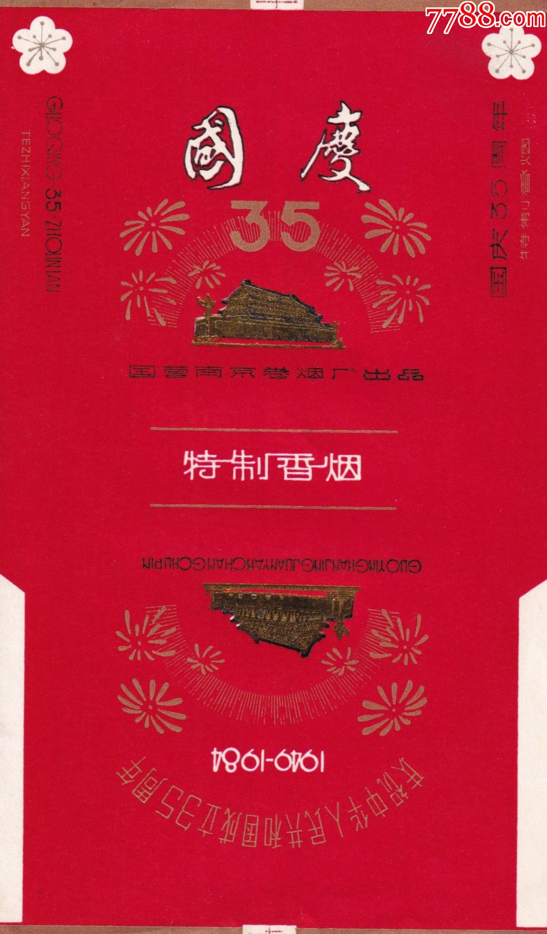 国庆纪念标庆祝中华人民共和国成立35周年