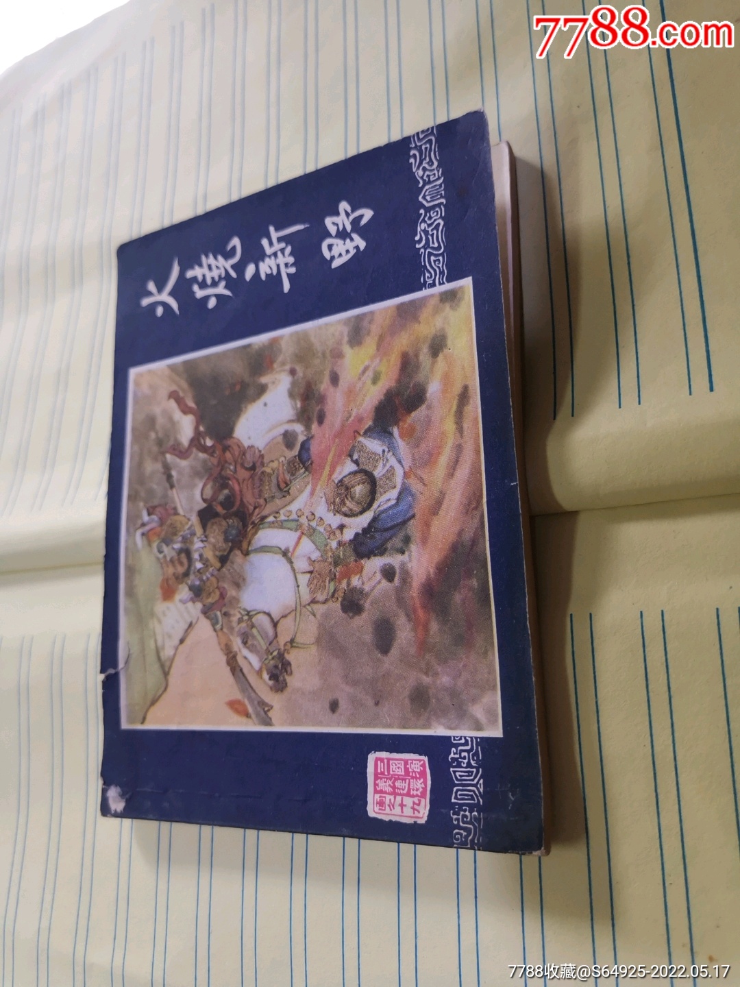 火烧新野三国演义之十九