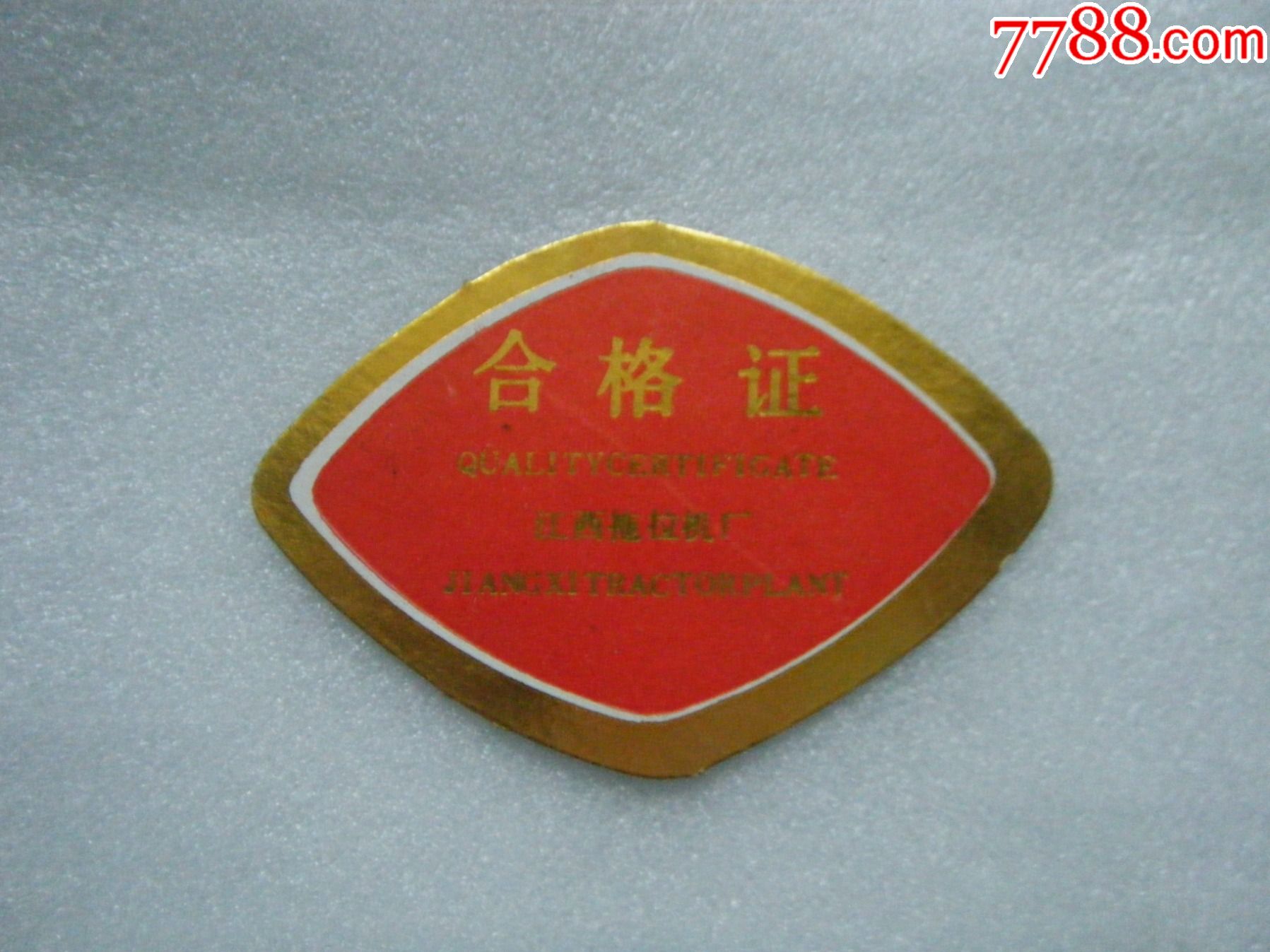 丰收2215运输车合格证