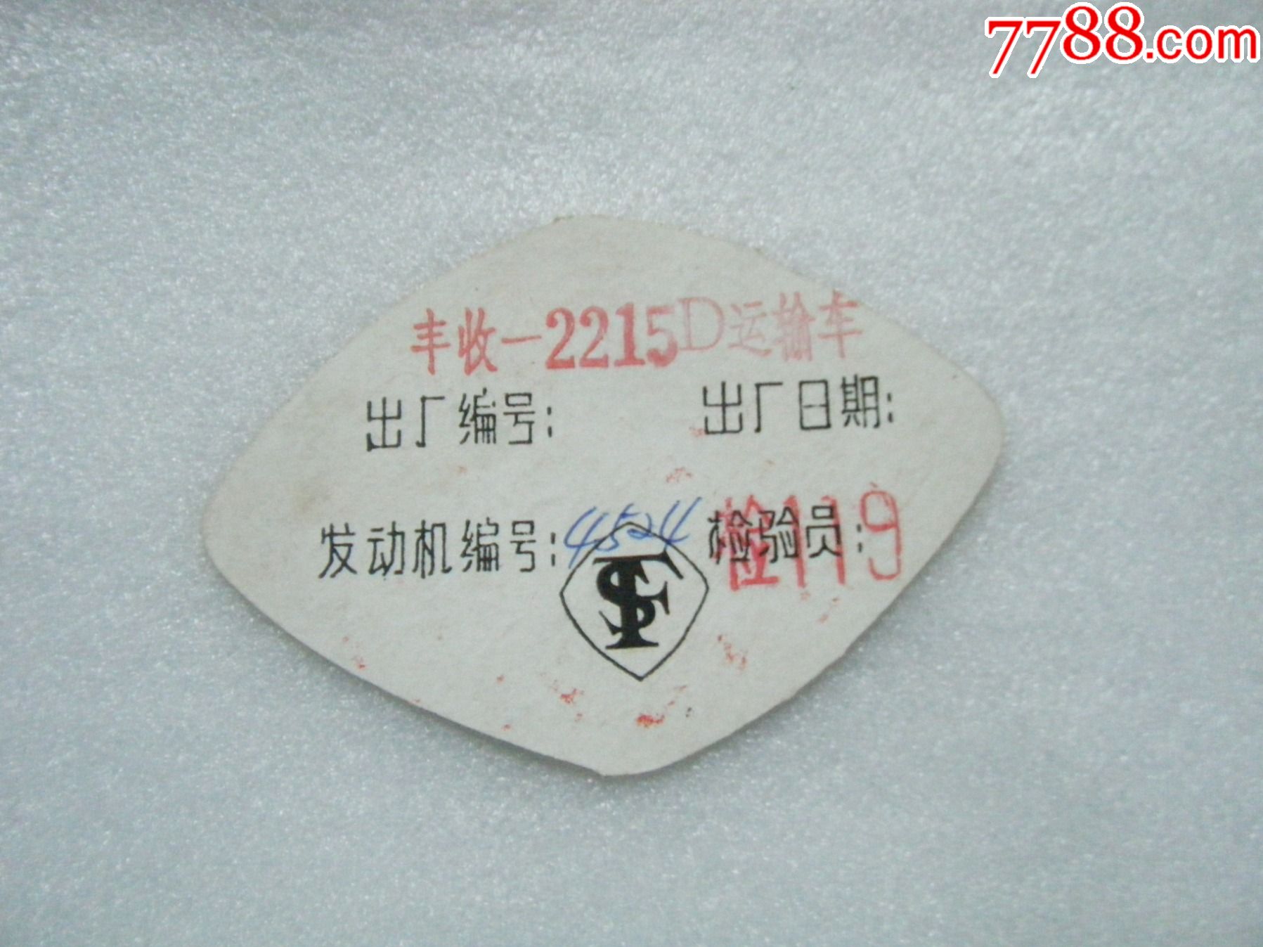 丰收2215运输车合格证