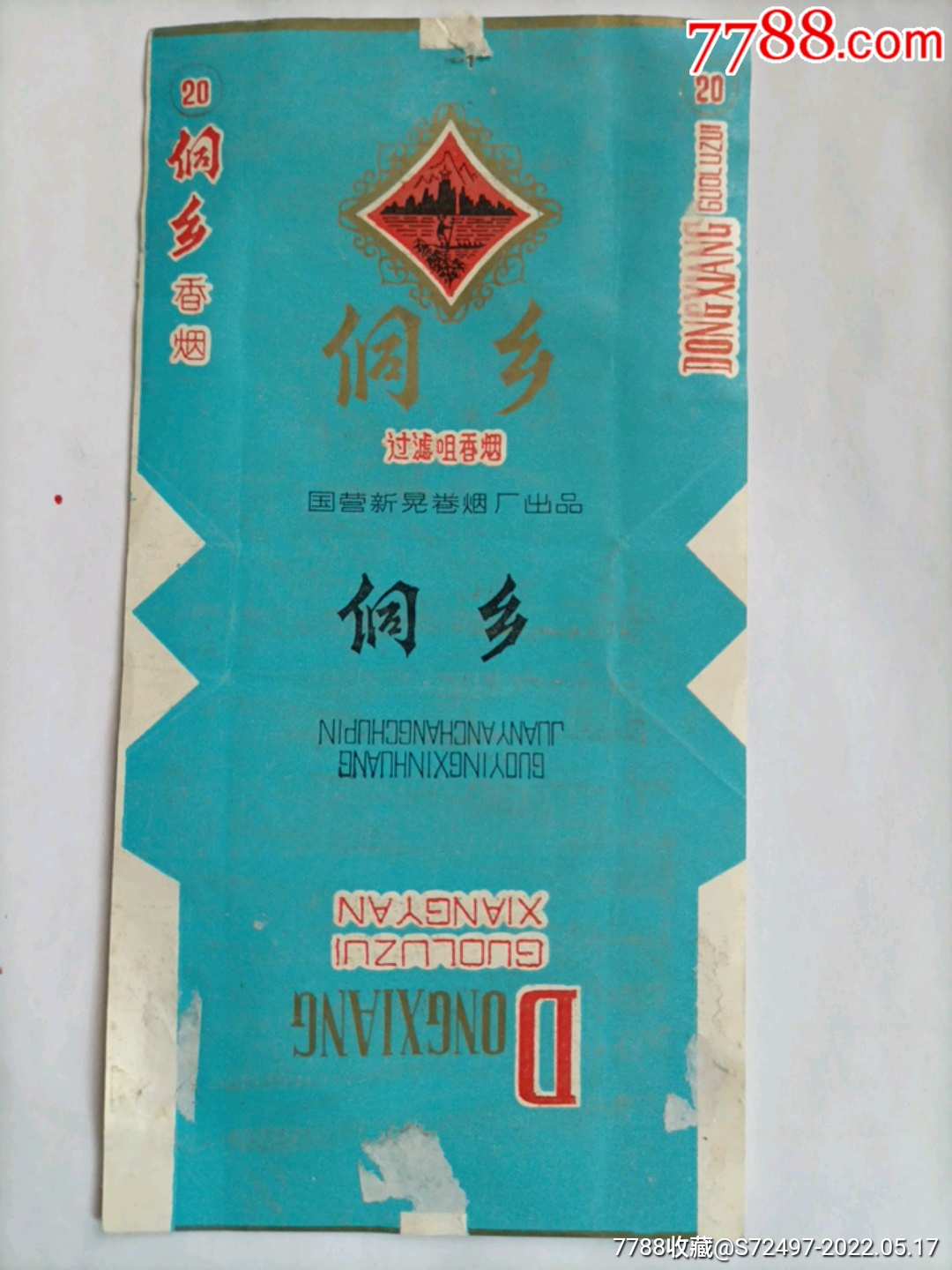 侗乡_烟标/烟盒_图片价格_收藏鉴定_7788钱币网