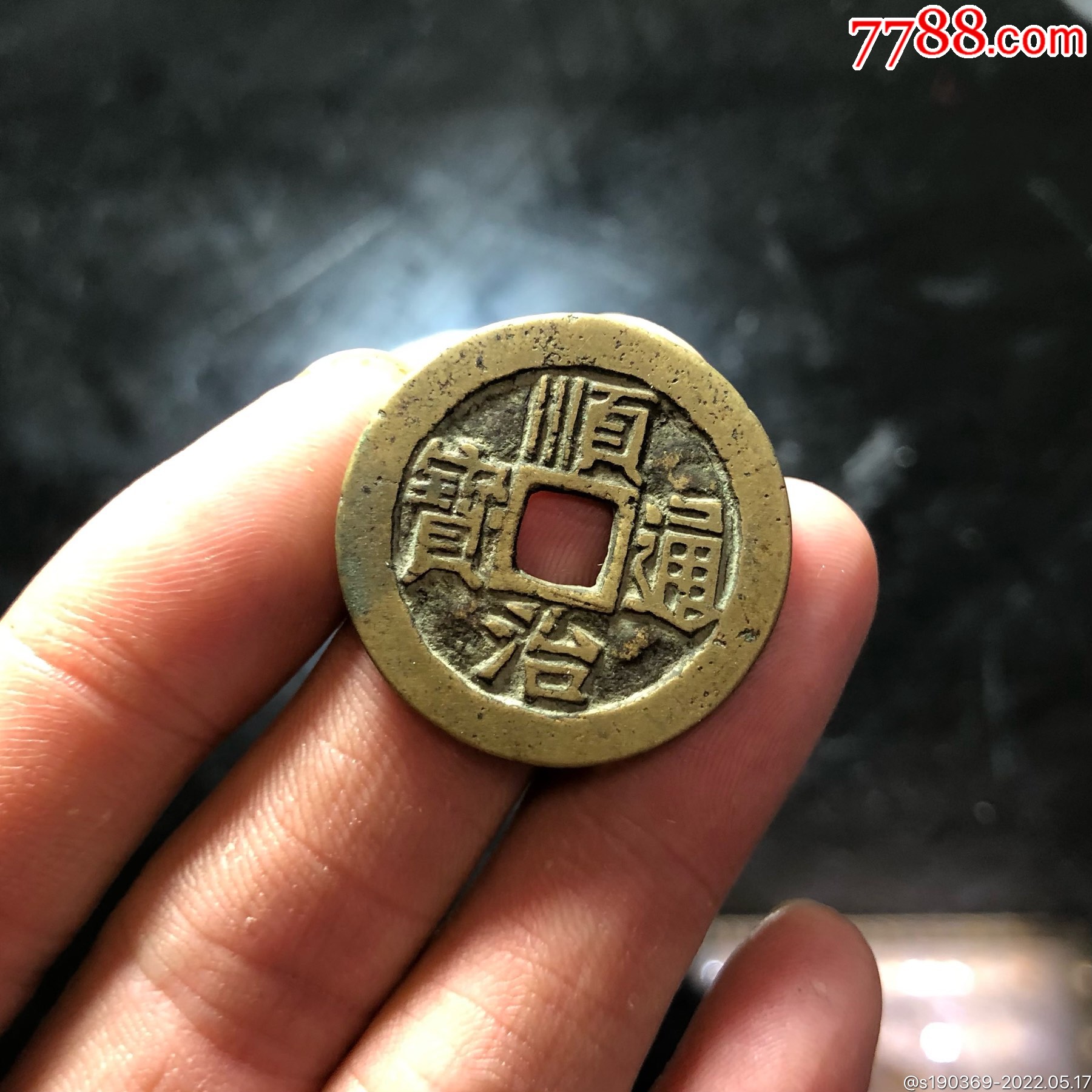 顺治通宝无翘裂补声好包老_价格130元_第1张_7788收藏__收藏热线