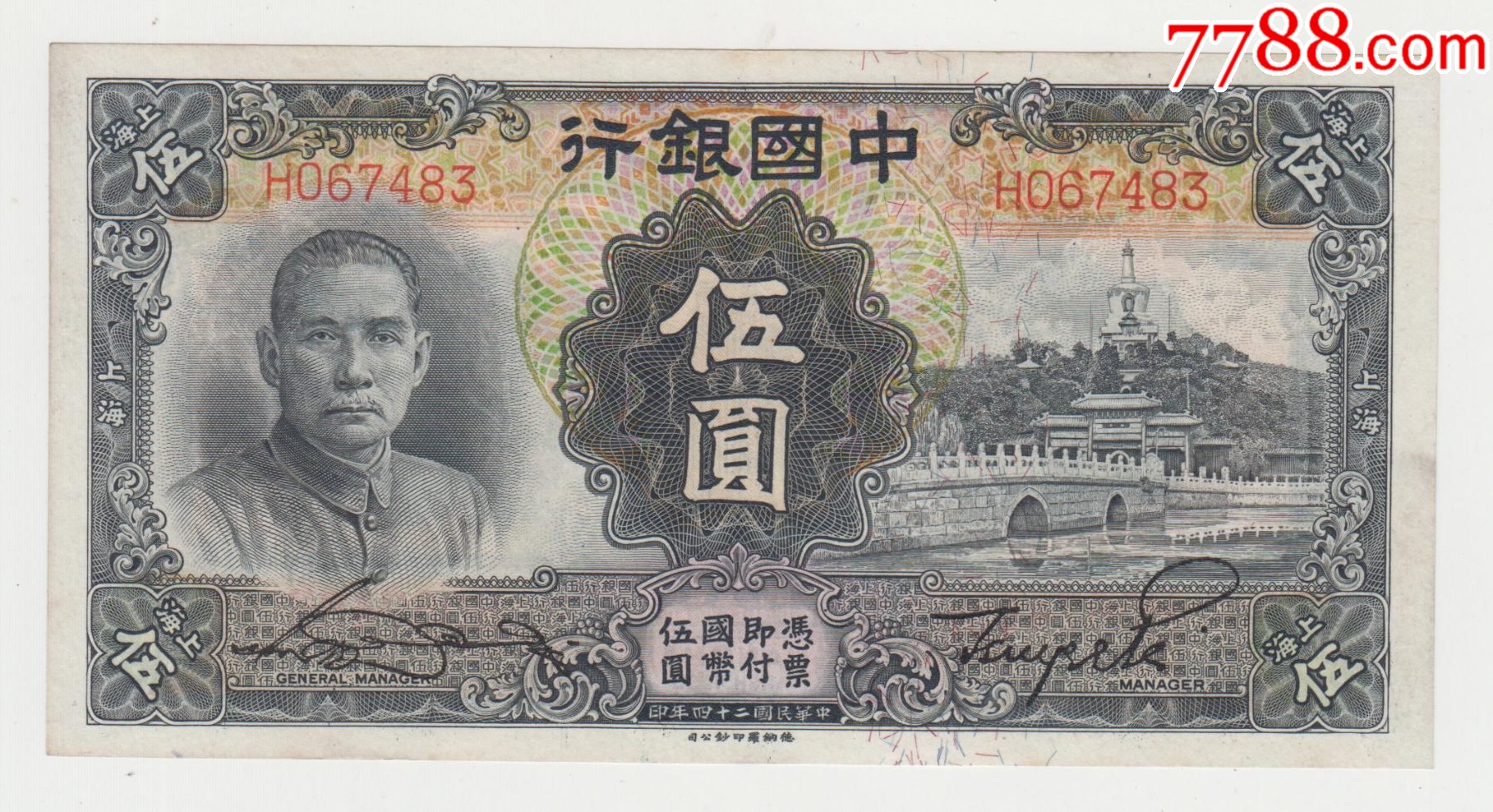 中国银行24年5元上海美品近全新_价格680元【江南纸币店】_第1张_7788