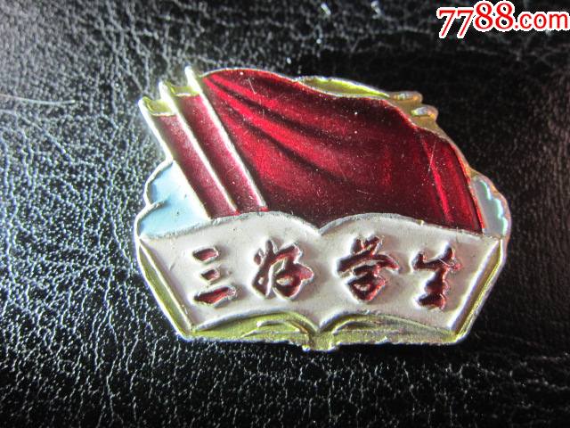 三好学生_其他徽章_锦宇杂品行【7788收藏__收藏热线】