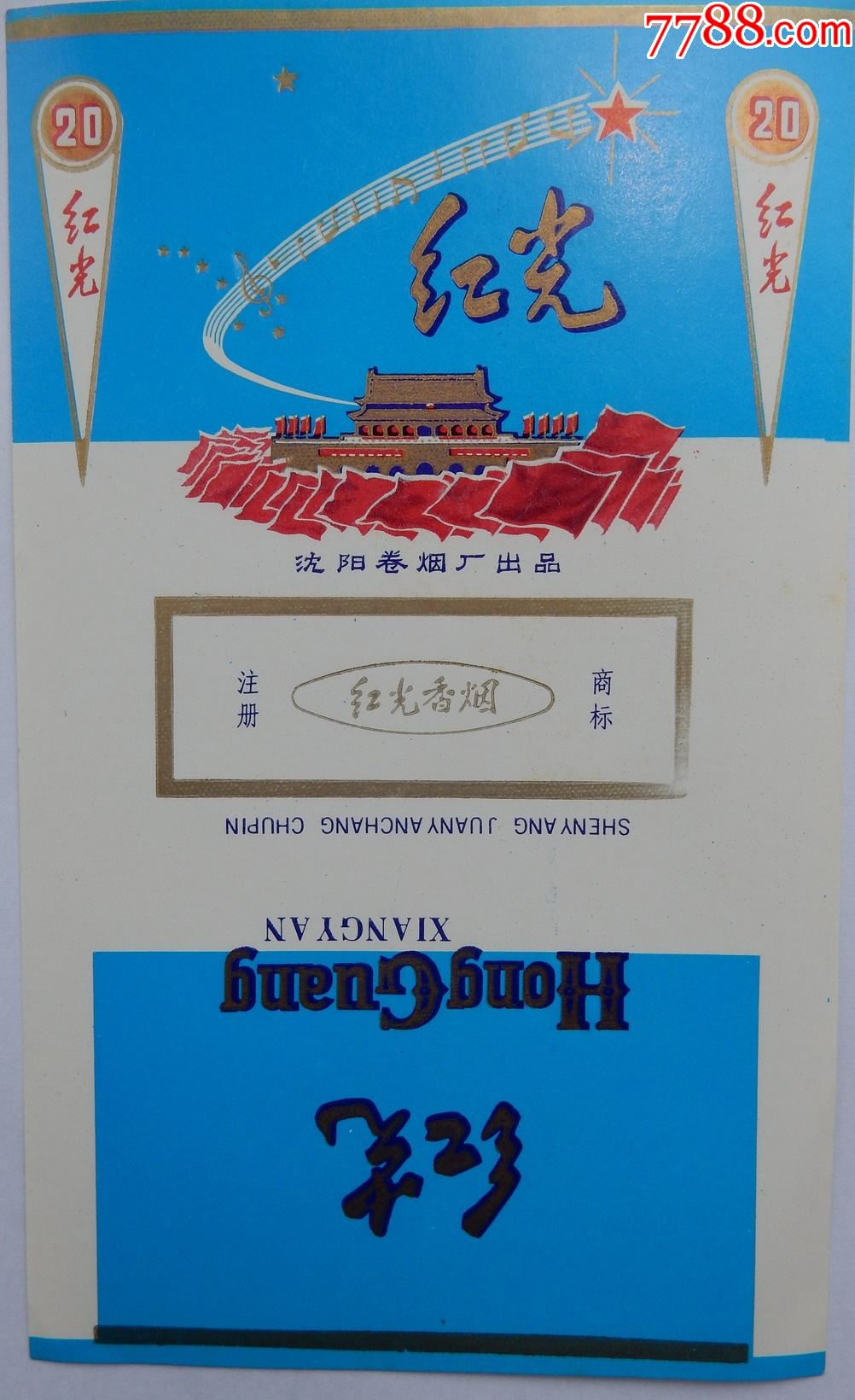 红光沈阳卷烟厂出品