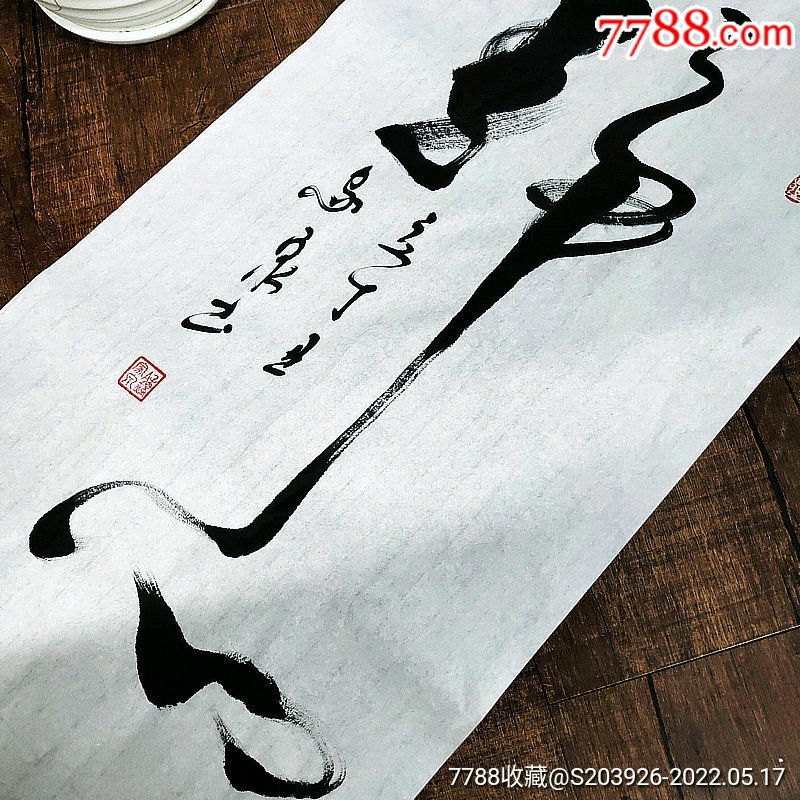 书法家钟家泉草书原作静心