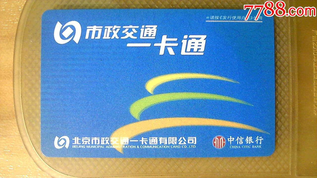 北京市政交通一卡通样卡有暗刻字样少见无线圈芯片仅供收藏