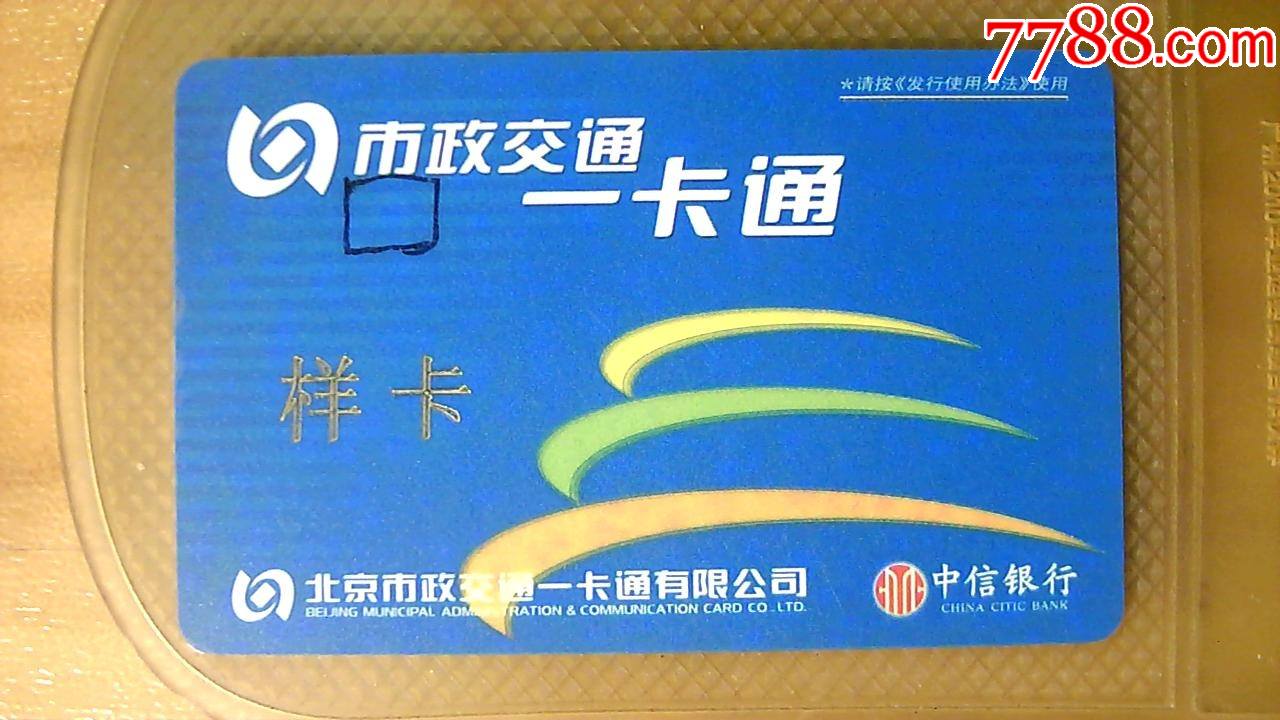 北京市政交通一卡通样卡少见有线圈芯片仅供收藏