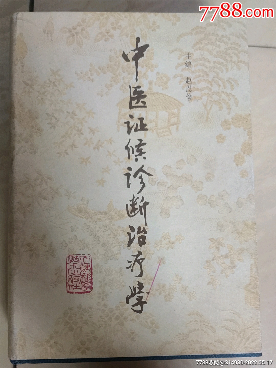 中医证候诊断治疗学