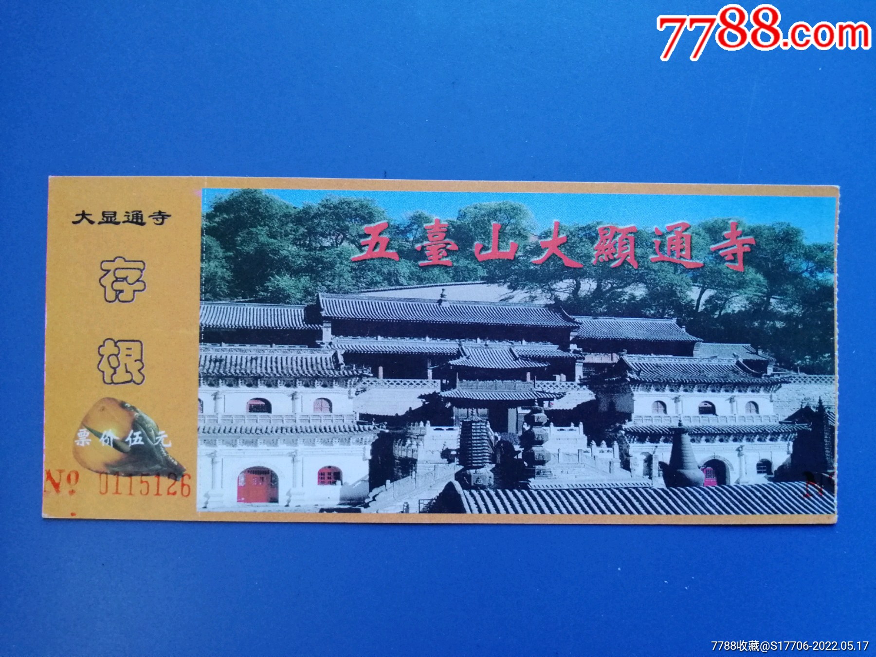 五台山大显通寺_旅游景点门票_黑龙纸品收藏店【7788收藏__收藏热线】