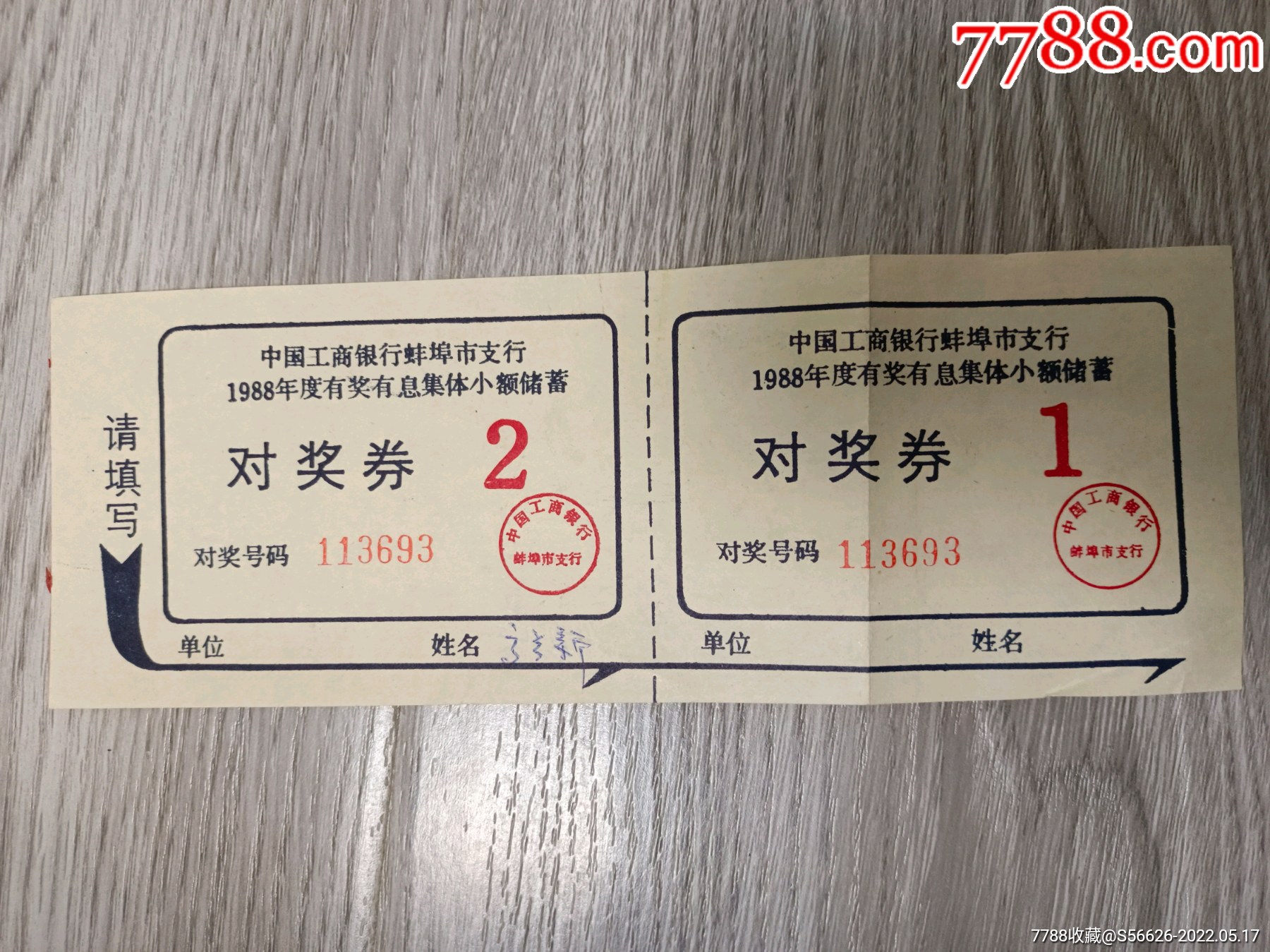 中国工商银行蚌埠市支行对奖卷88年有奖有息集体小额储蓄