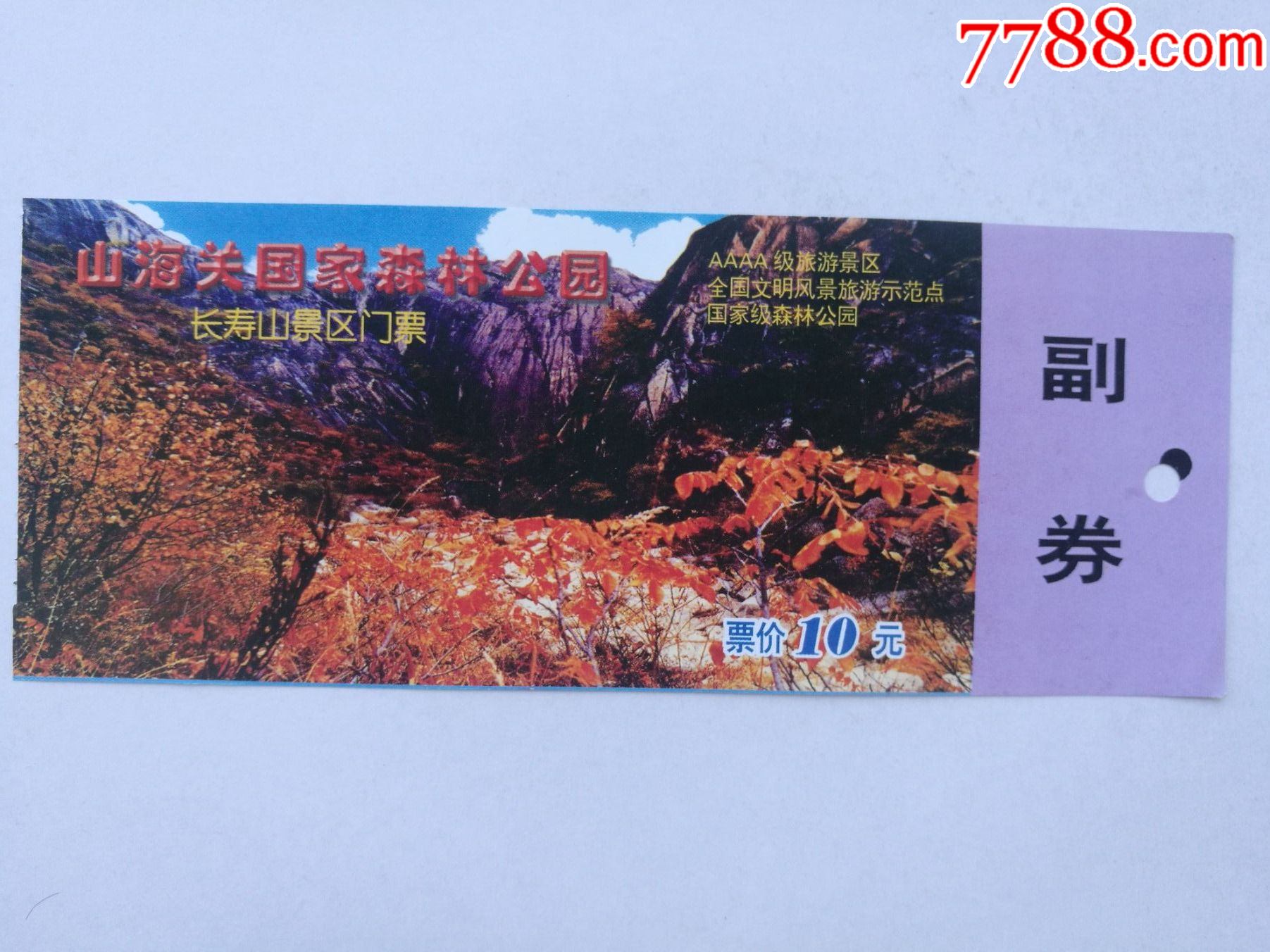 山海关国家森林公园长寿山景区门票