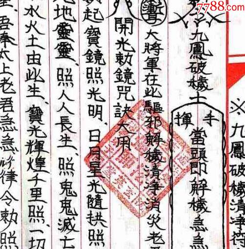 大显威灵茅山玄英堂开光安神总箓金科