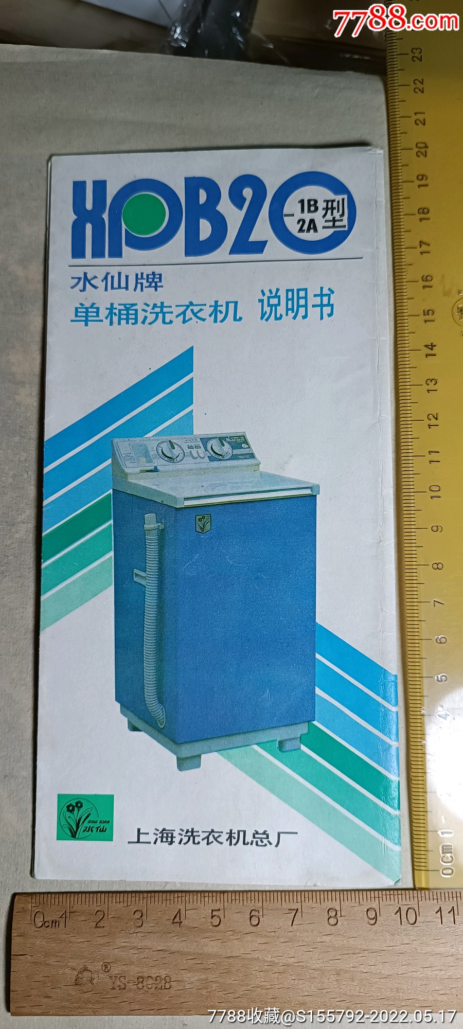 上海水仙牌单桶洗衣机说明书