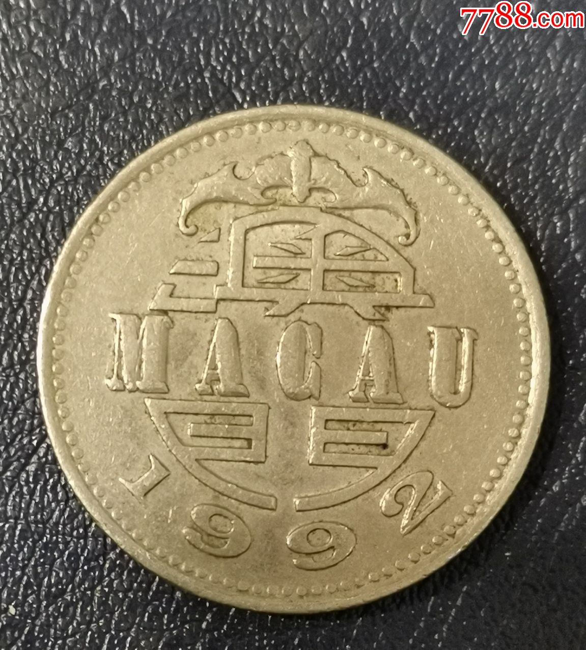 澳门1992年1元-价格:1元-au34738915-港澳台钱币 -加价-7788收藏