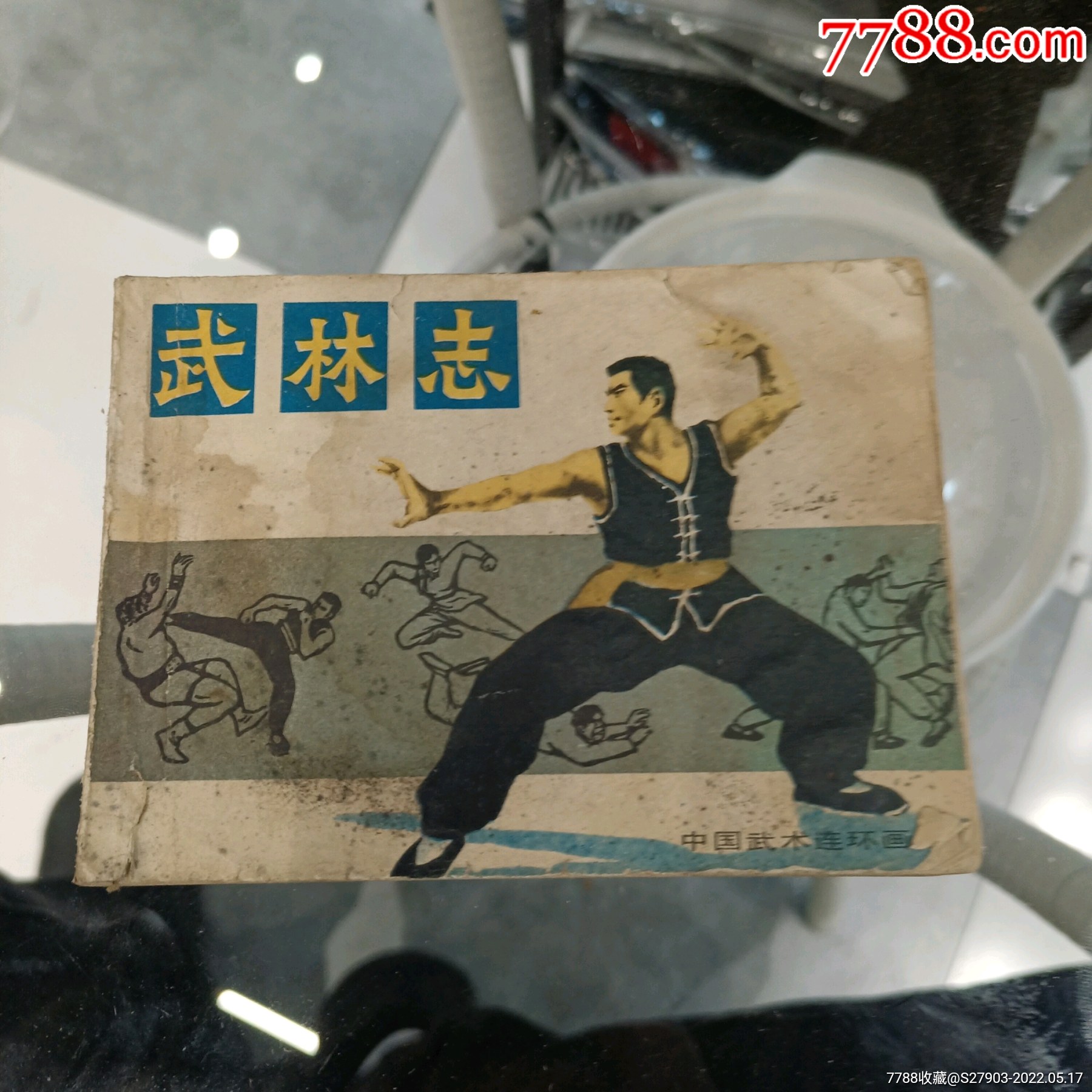 武林志-价格:3元-se87167439-连环画/小人书-零售-7788收藏__收藏热线