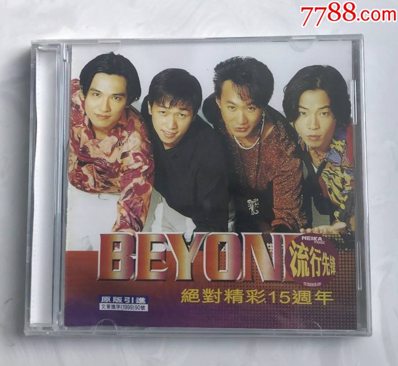 原装正版cdbeyond精选辑绝对精彩15周年全新未拆