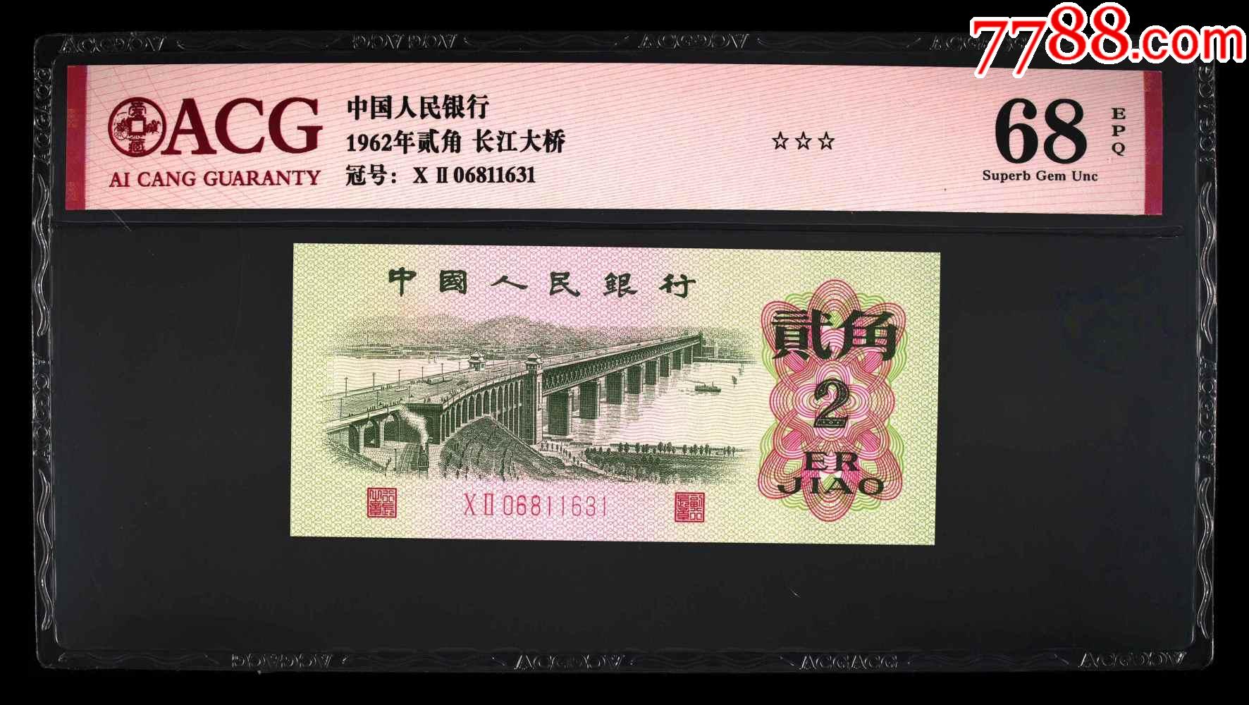 1962年贰角长江大桥0206811631