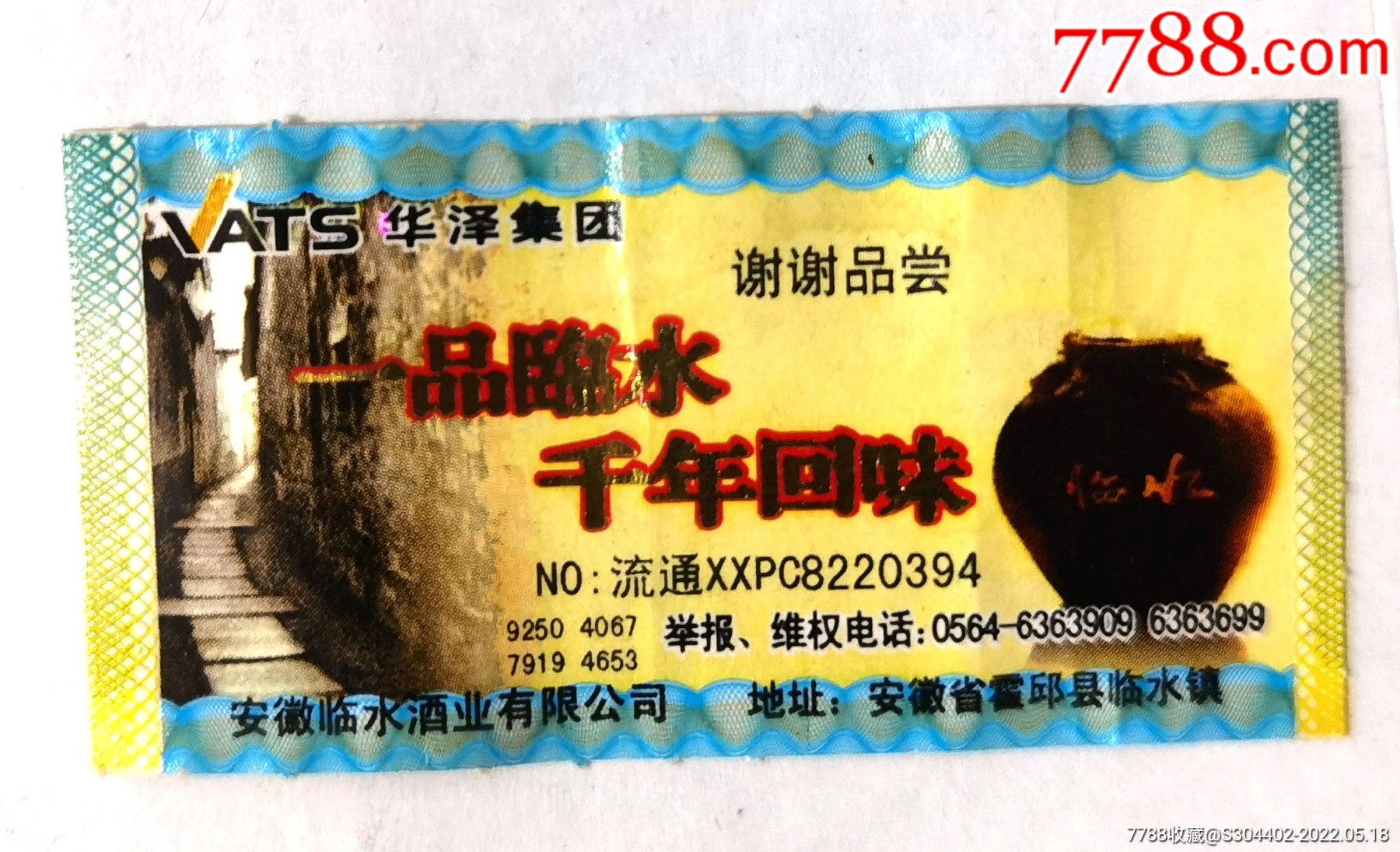 酒类老资料2007年安徽省霍邱县临水系列酒奖券前身为中华玉泉酒厂