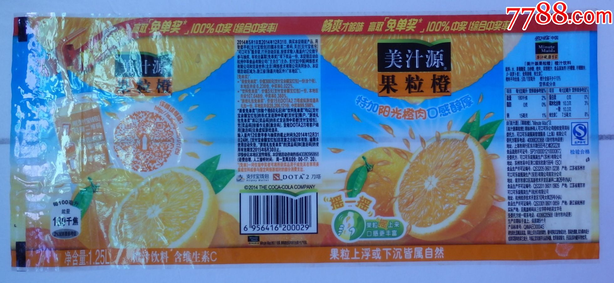 美汁源果粒橙2014年商标1枚