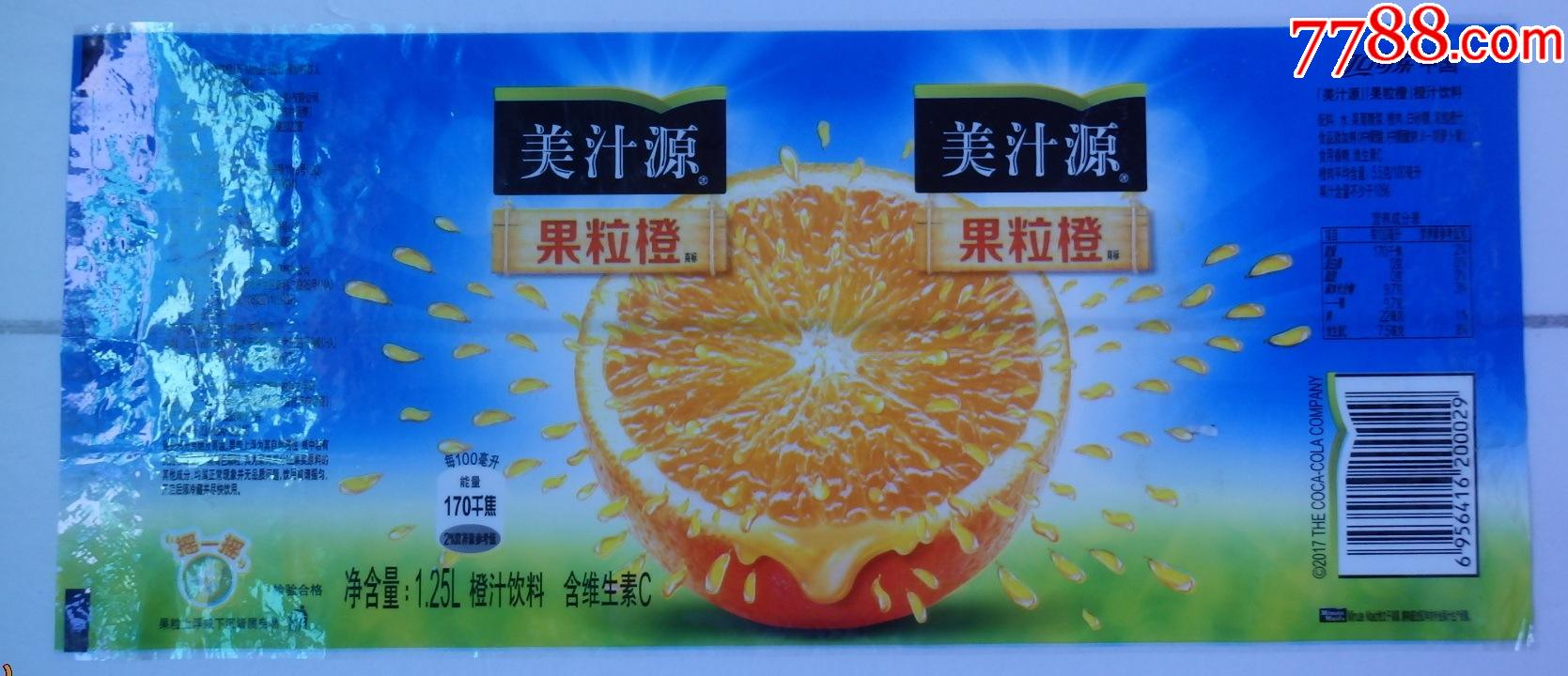 美汁源果粒橙2017年商标1枚