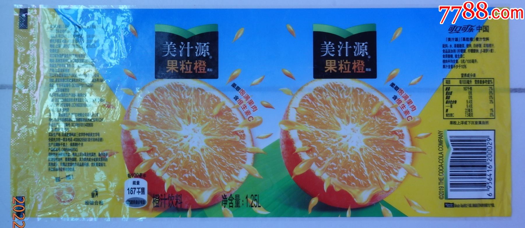 美汁源果粒橙2019年商标1枚