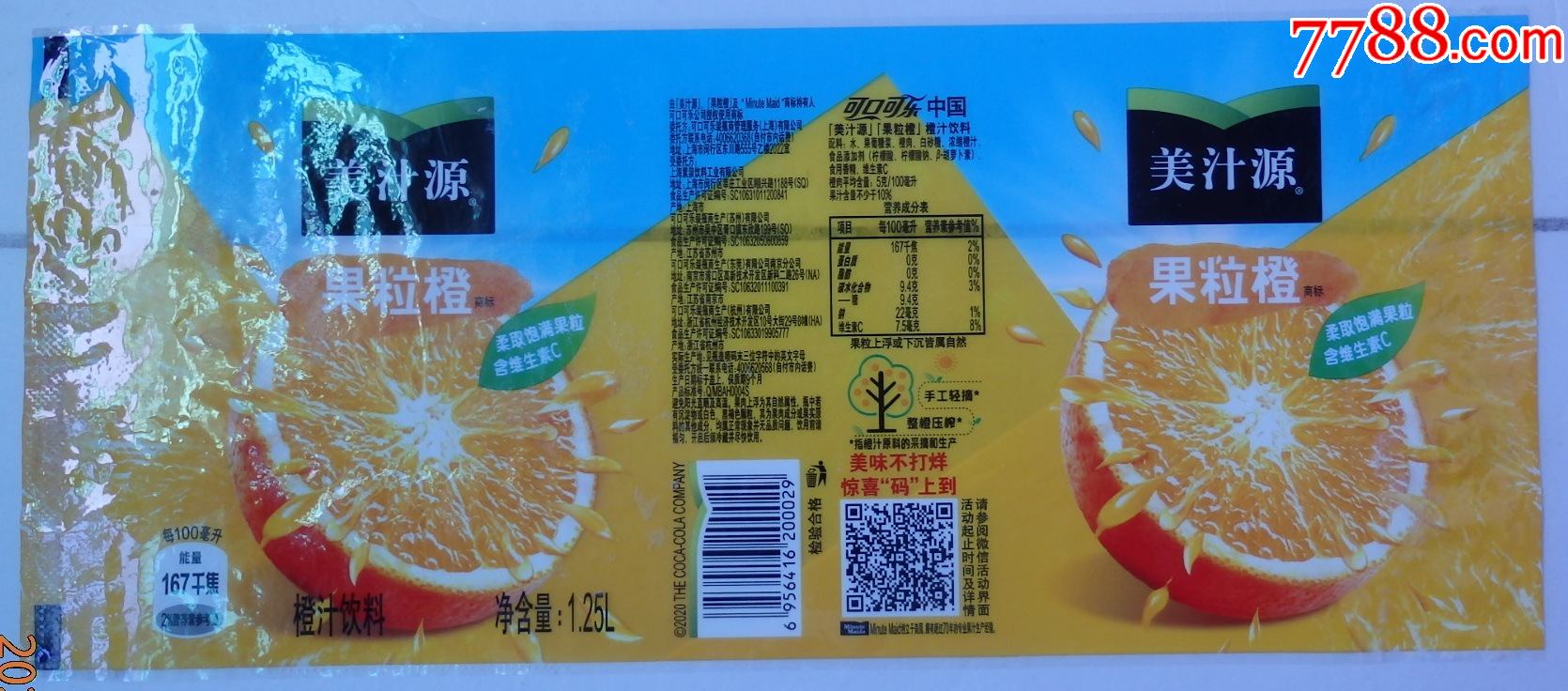 美汁源果粒橙2020年商标2枚不同