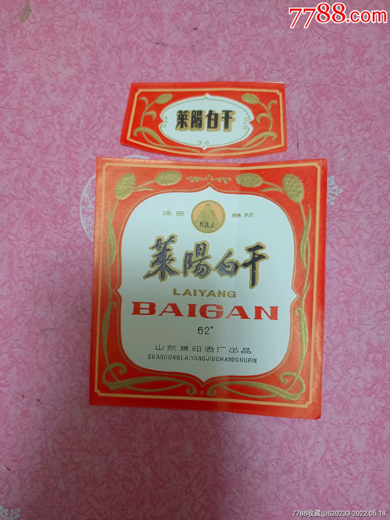 八九十年代旌旗山牌莱阳白干62度酒标一套