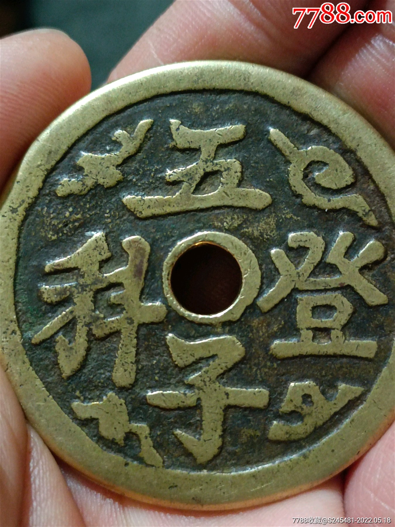 五子登科花钱_古币_收藏行情_回收价格_7788小版张