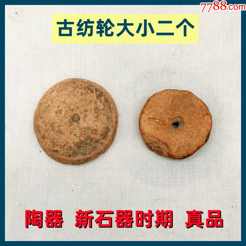 陶器新石器时期古纺轮大小两个老货好品真品低价出售