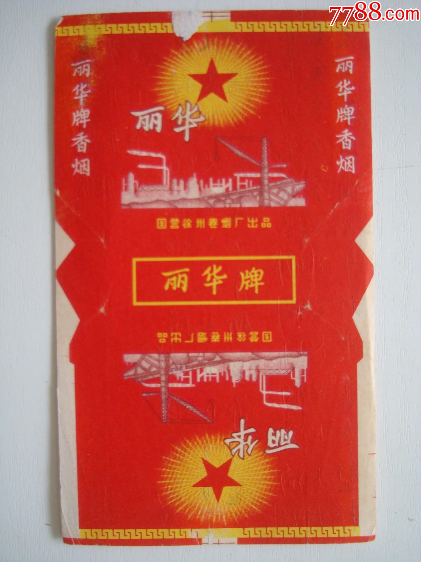 丽华――国营徐州卷烟厂出品――70s标