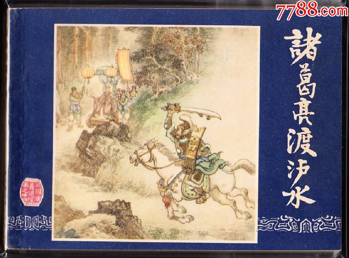 诸葛亮渡泸水双79版三国演义连环画绘画精美