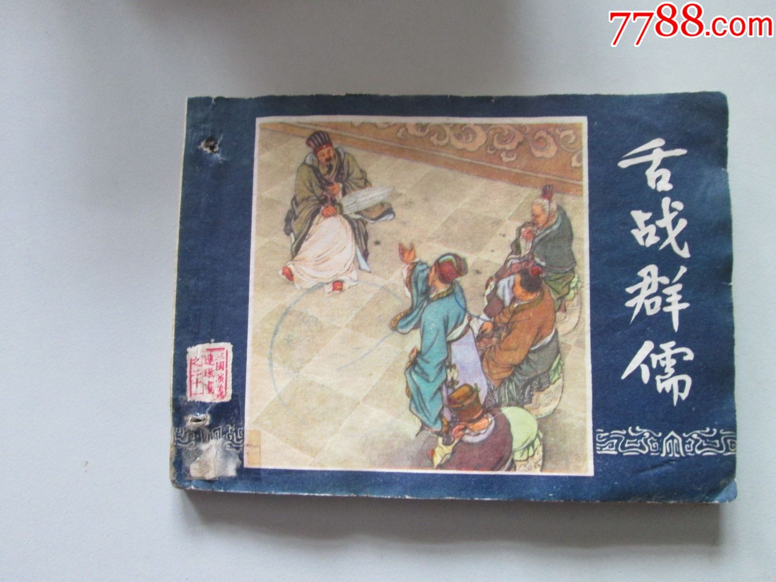 舌战群儒_连环画/小人书_第1张_7788琉璃收藏
