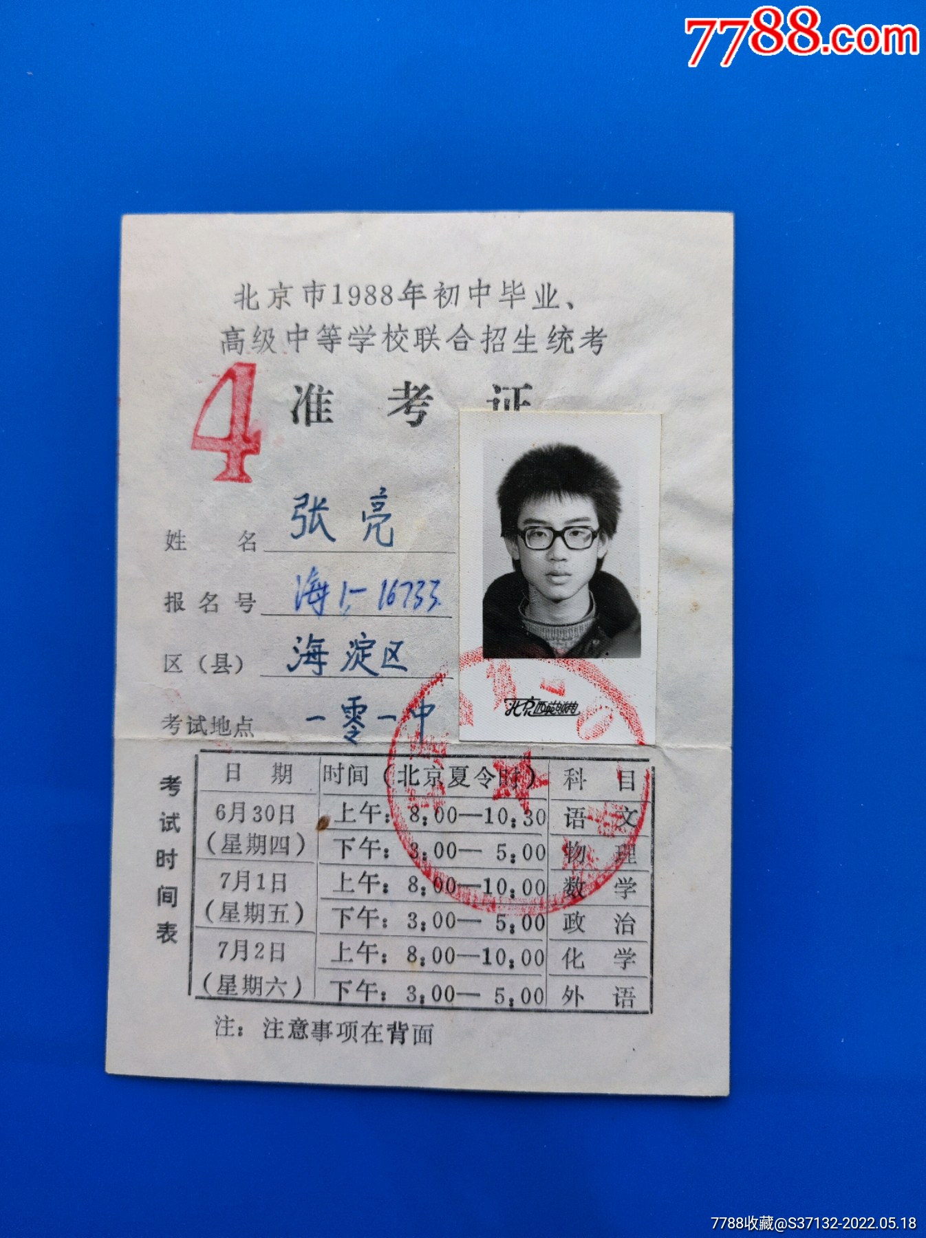 88年初中毕业高级中等学校准考证