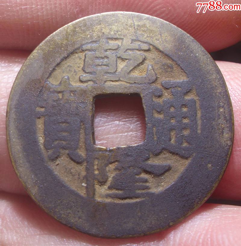 黄亮传世乾隆通宝地方版宝昌局