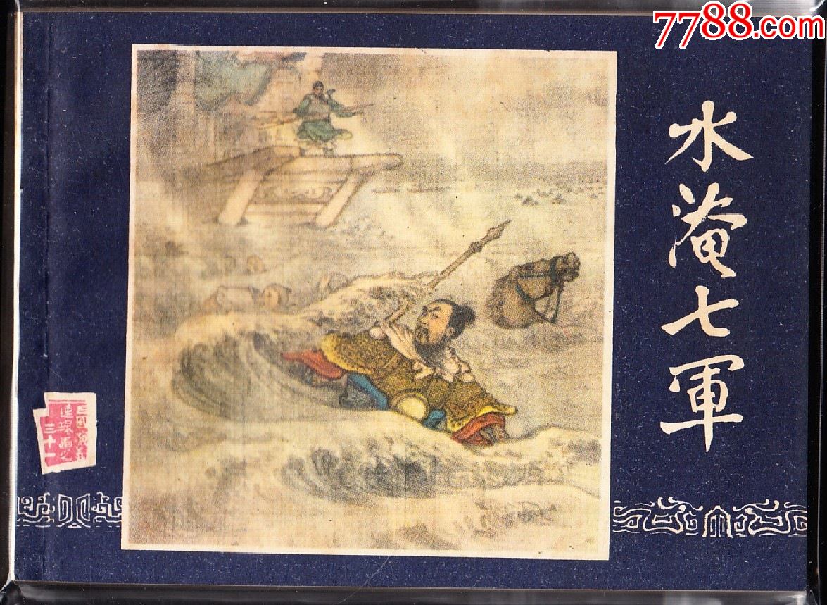 水淹七军双79版三国演义连环画绘画精美库存品好