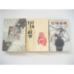 王躍文國(guó)畫`官場(chǎng)無故事`官場(chǎng)春秋共3冊(cè)合售詳見書影及描述(se87159491)_江寧老才