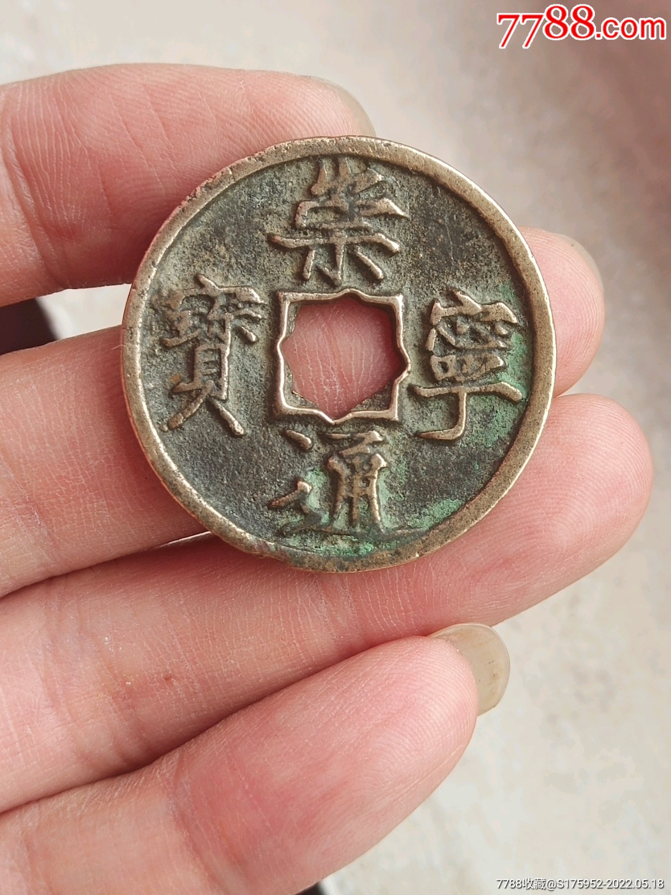 传世崇宁通宝一枚