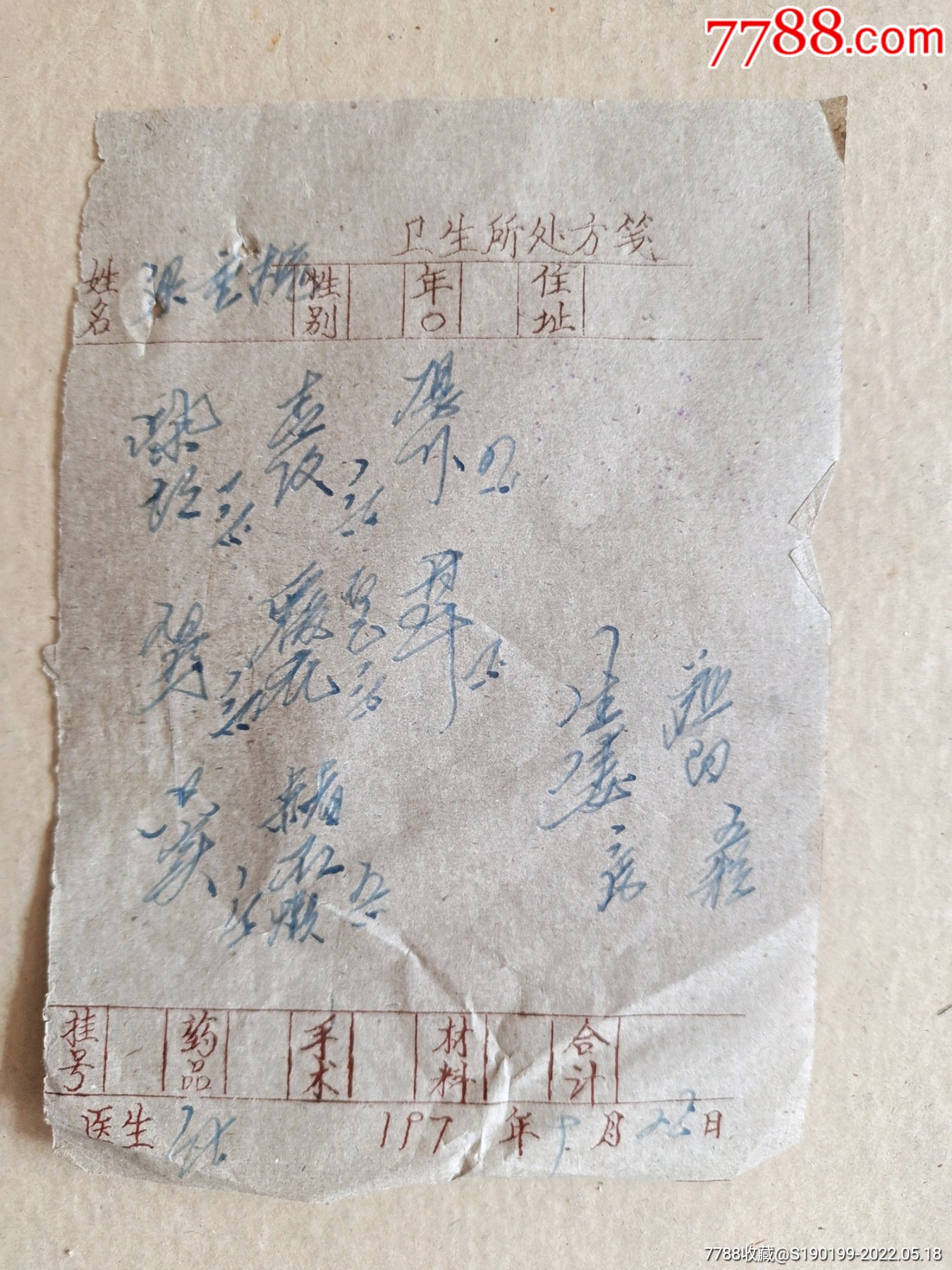 处方笺柴胡甘草生姜