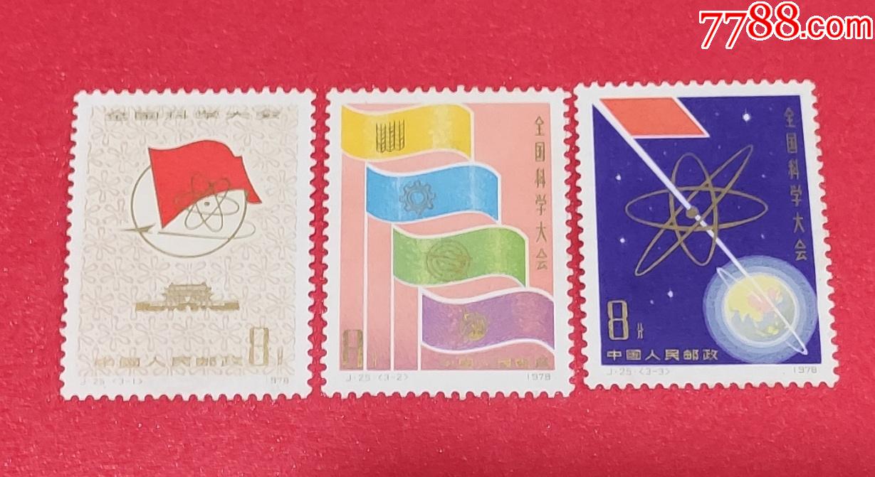 j25全国科学大会邮票一套3枚