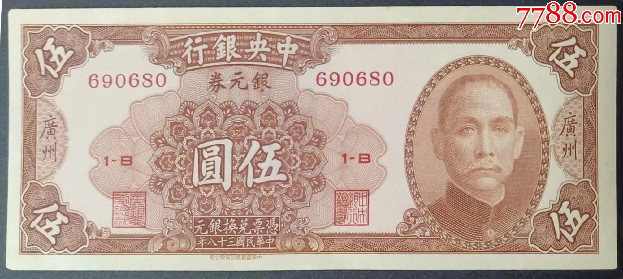 民国纸币中银行银行券民国三十八年印伍圆123