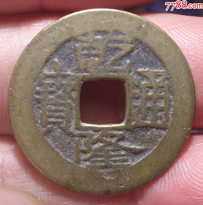 黄亮传世乾隆通宝宝武局