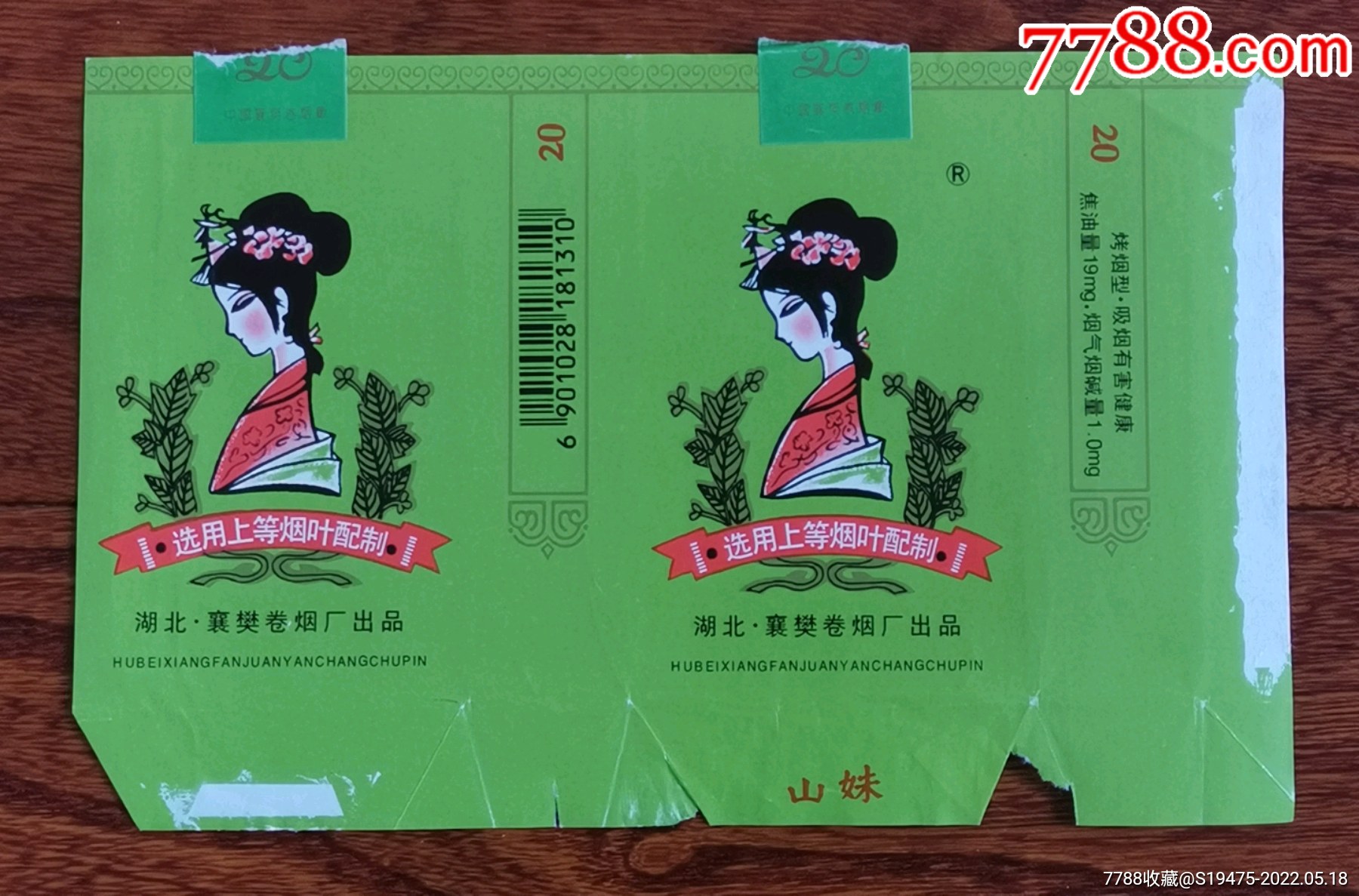 山妹～拆包横84焦标-价格:2元-se87162498-烟标/烟盒-零售-7788收藏